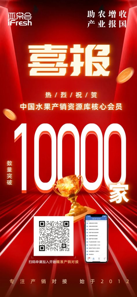 10000家！亚果会中国水果产销资源库会员企业新突破！