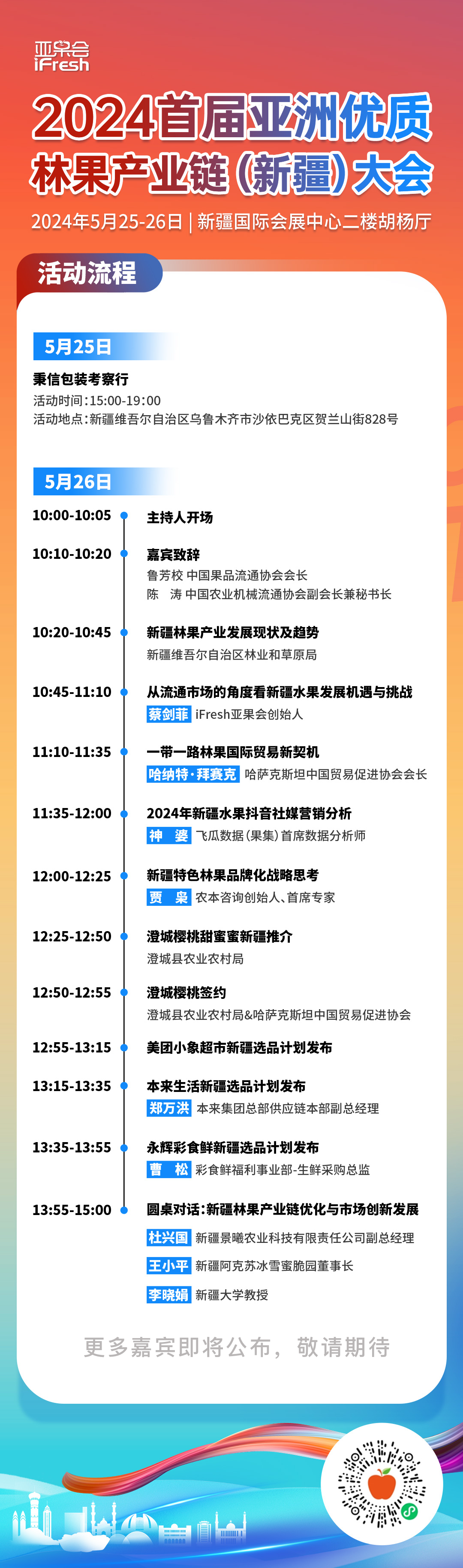 聚焦新疆，共话亚洲林果产业链新篇章——2024首届亚洲优质林果产业链（新疆）大会即将启幕！