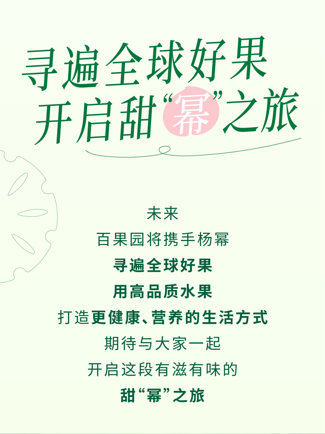 杨幂担任百果园美好生活大使