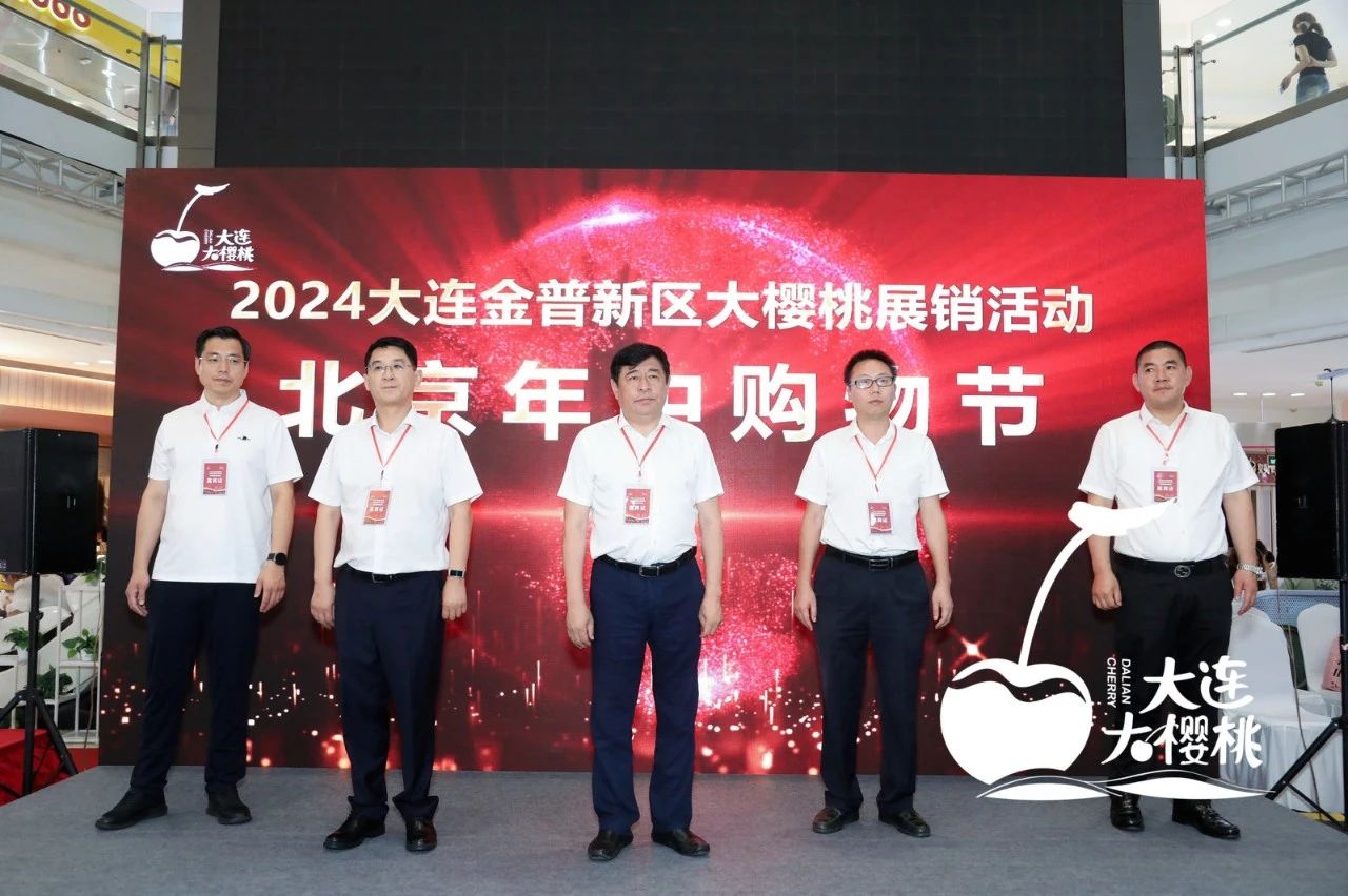 2024大连金普新区大樱桃展销系列活动之北京年中购物节圆满成功！