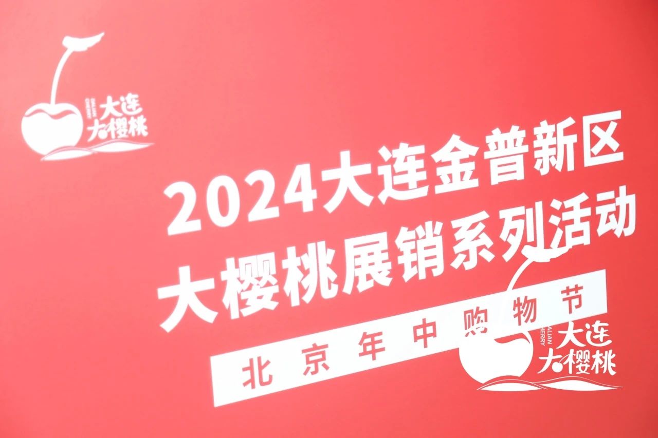 2024大连金普新区大樱桃展销系列活动之北京年中购物节圆满成功！