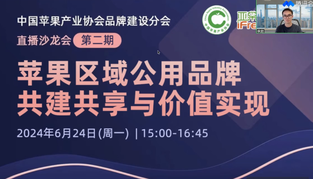 中国苹果产业协会引领品牌建设新篇章：直播沙龙聚焦区域公用品牌共建与价值实现