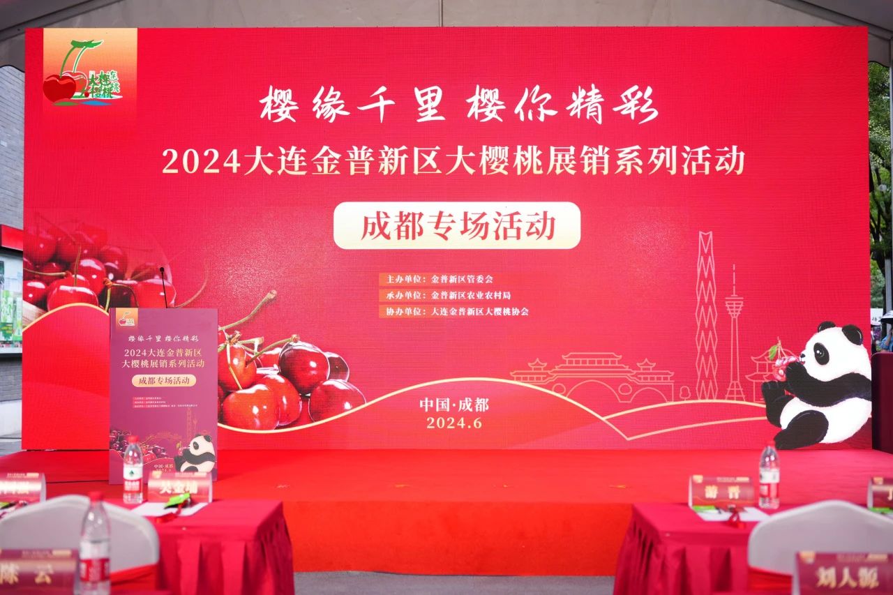 2024大连金普新区大樱桃展销系列活动成都专场圆满成功！