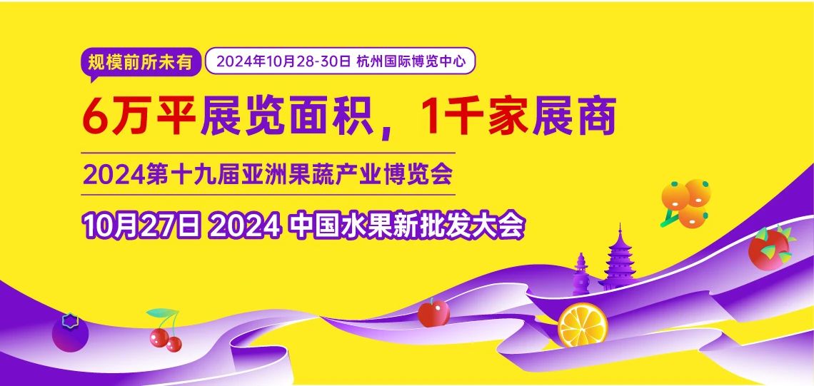 从传统到现代：2024中国水果新批发大会，重塑行业格局