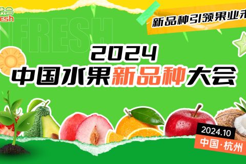 确认！木美土里生态农业有限公司董事长刘镇将出席2024中国水果新品种大会