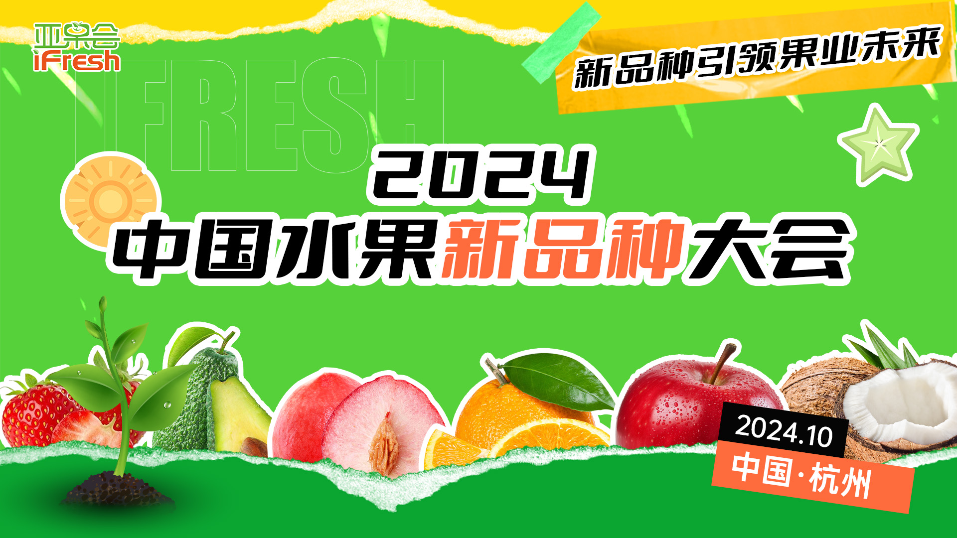 确认！木美土里生态农业有限公司董事长刘镇将出席2024中国水果新品种大会