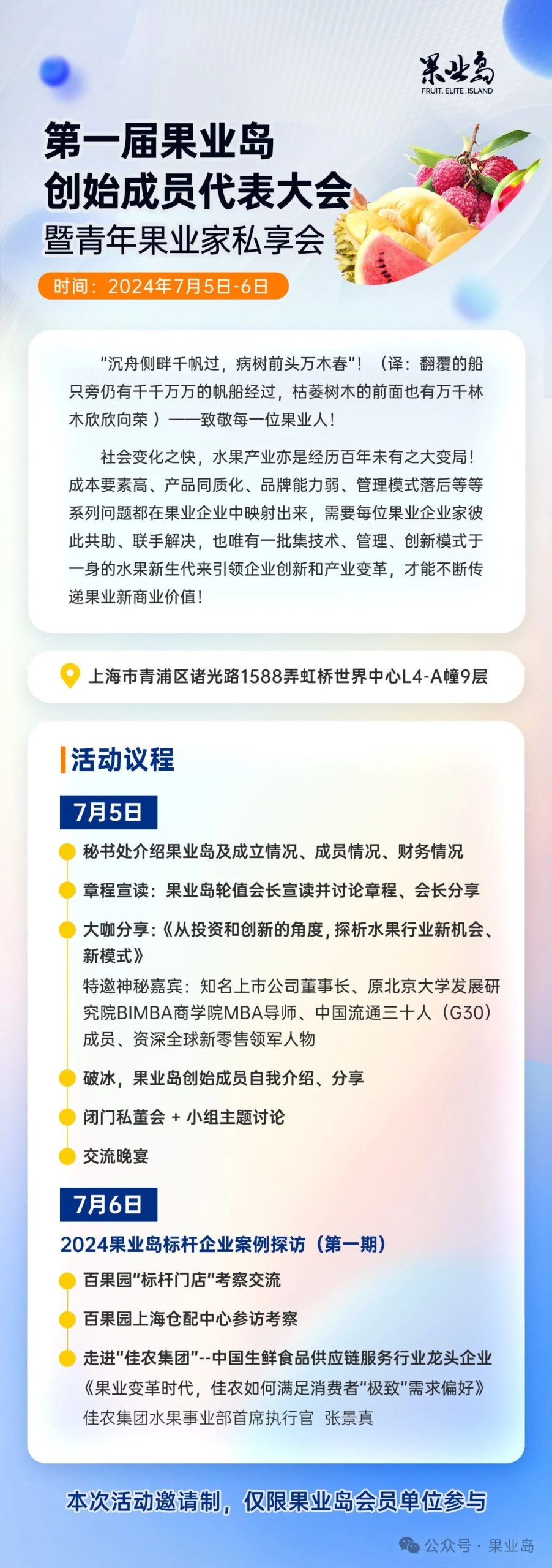 第一届果业岛创始成员代表大会暨青年果业家私享会，只为思想碰撞和价值链接！