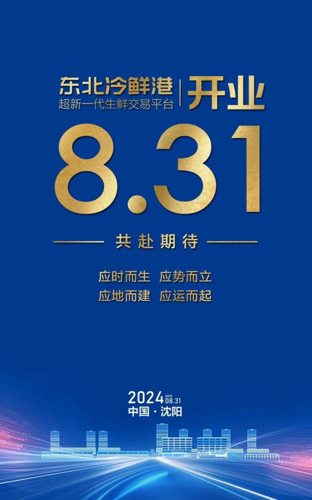 官宣！东北冷鲜港8月31日正式开业！