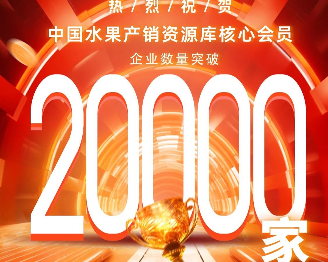 20000+核心会员见证！中国水果产销资源库，让水果生意不苦！