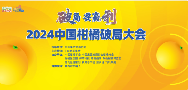 震撼来袭！10.28 2024中国柑橘破局大会嘉宾阵容首发