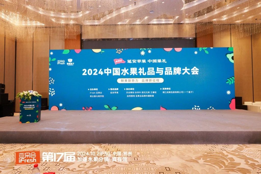 鲜果新势力，品牌新征程，2024中国水果礼品与品牌大会圆满举行！