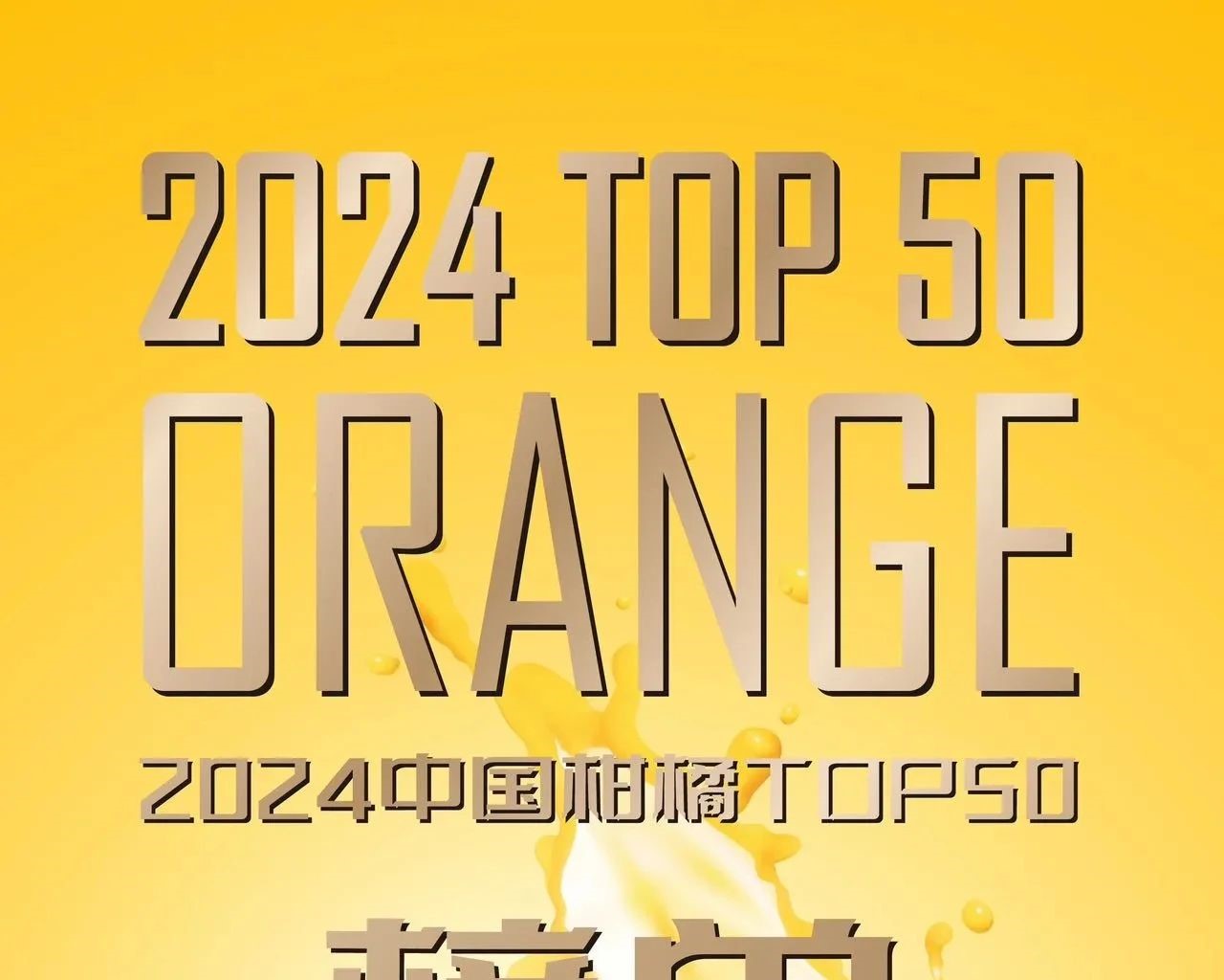 2024中国柑橘Top50榜单正式发布！