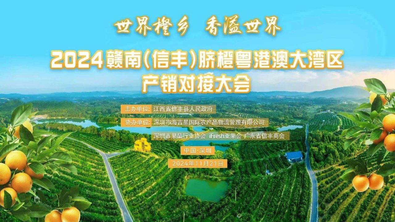 世界橙乡 香溢世界！2024赣南（信丰）脐橙粤港澳大湾区产销对接大会即将举办！