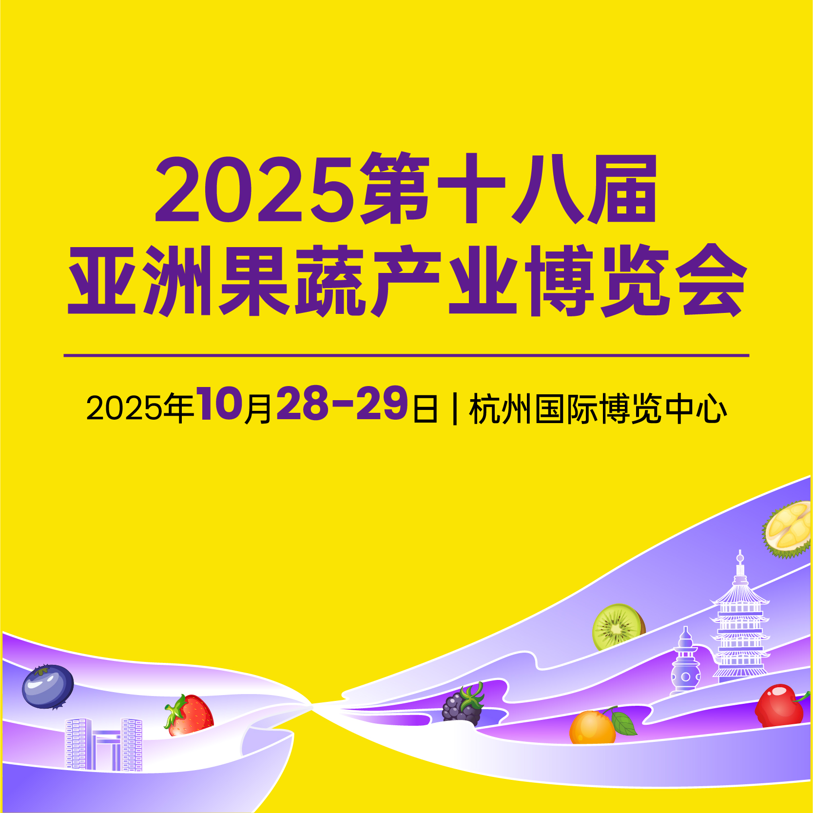 加速水果分销，产地水果一站采！杭州亚果会第十八届定档！