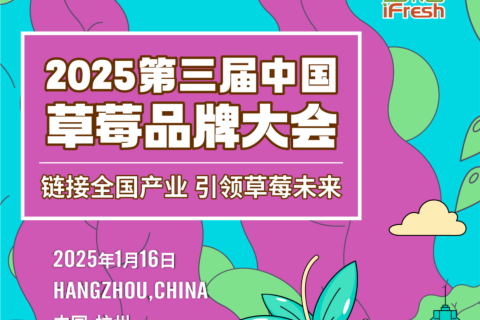 链接全国产业 引领草莓未来！2025第三届中国草莓品牌大会即将举办！