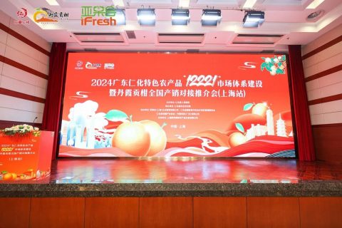 2024年广东仁化特色农产品“12221”市场体系建设暨丹霞贡柑全国产销对接推介会 (上海站)圆满成功！