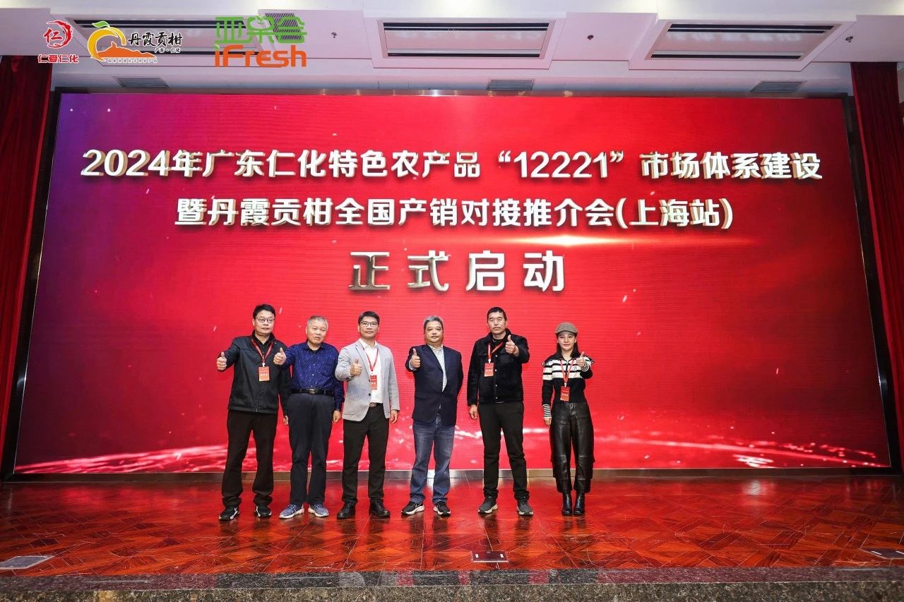 2024年广东仁化特色农产品“12221”市场体系建设暨丹霞贡柑全国产销对接推介会 (上海站)圆满成功！