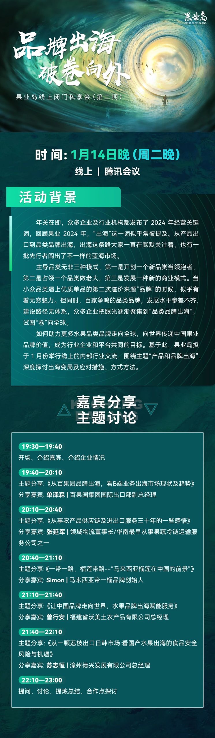 品牌出海，破卷向外！果业岛线上闭门私享会第二期