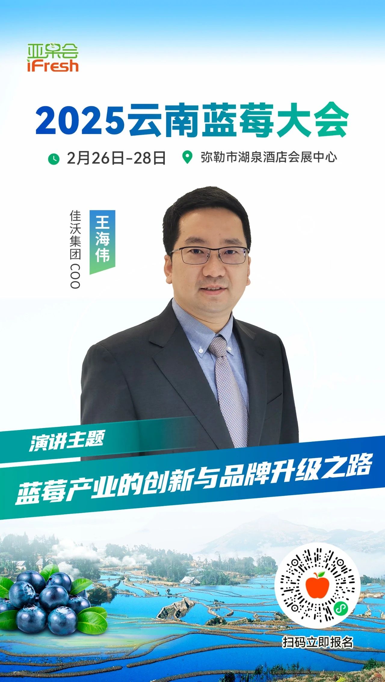 佳沃集团COO王海伟确认出席2025云南蓝莓大会！