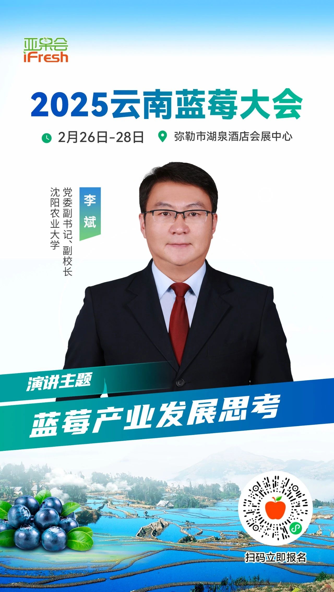 沈阳农业大学党委副书记、副校长李斌确认出席2025云南蓝莓大会！